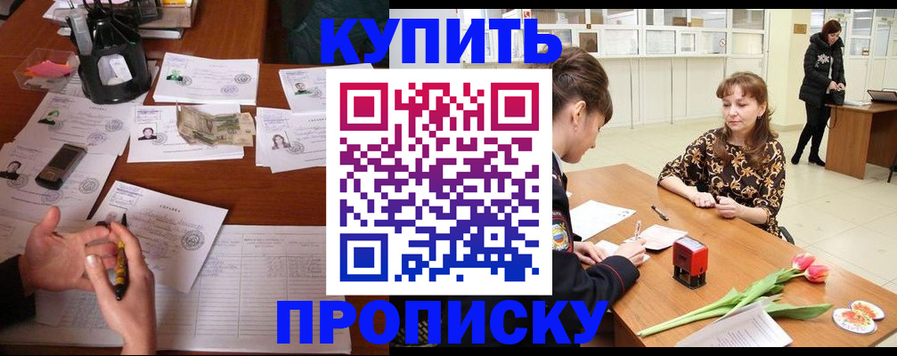 купить прописку в Омске