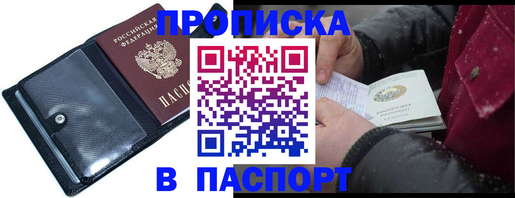 временная регистрация купить в Омске